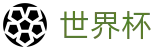 2026美加墨世界杯官方网站 | 竞猜投注资讯与实时赛事跟踪平台